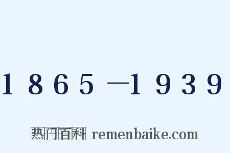 1865－1939是什么意思的图片